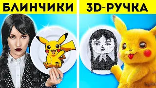 ОТПАДНЫЙ АРТ-ЧЕЛЛЕНДЖ: 3D-РУЧКА VS БЛИНЧИКИ || Уэнздей Аддамс vs покемон! Веселые сценки с 123 GO!