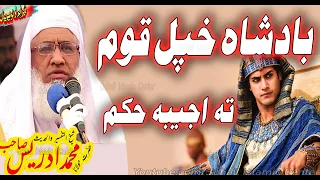 بادشاہ خپل قوم تہ اجیبہ حکم | MOLANA IDREES SAHIB 31 03 2023 | New pashto bayan مولانا ادریس صاحب