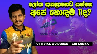 ලෝකෙ දිනන්න ලෝකෙ කෙළවරටම යන අපේ කොල්ලෝ | Road to World Cup 2024 - Official Squad of Sri Lanka