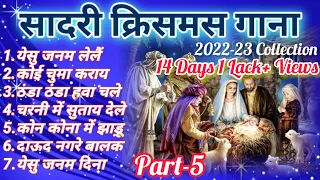 Sadri Christmas Songs🎄🔔🎅| #pajhrachannel|2022-23 Collection | PART - 5