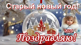 Поздравление и пожелание со Старым Новым 2024 Годом🎄 Музыка C.Чекалина🎄в старый новый 2024 год🎄