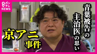 【京アニ放火殺人事件】「全身の93％」に火傷　青葉被告を救った主治医が明かす治療への思い　拘置所での診察6回 “ここまでできるようになった”と見せる青葉被告に…【関西テレビ・アーカイブ】