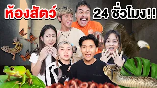 ห้องสัตว์น่ากลัว 24 ชั่วโมง!! (ใครจะไม่กลัว)