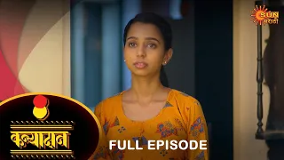 Kanyadan - Full Episode | 24 Jan 2023 | Marathi Serial | Sun Marathi