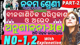 9th class maths chapter 3 in odia  anusilani 3e number 1,2 no class 9 maths 3e odia medium||part 2||