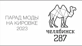 Парад моды на Кировке 2023