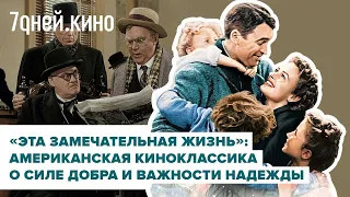 О чем фильм «Эта замечательная жизнь»?