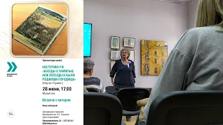 Презентация книги Р.В.Нестеровой в библиотеке Пушкина. 28.06.2022. Пермь.