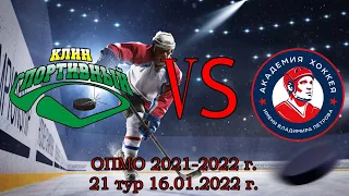 ОПМО 2021-2022. ЮНОШИ 16.01.2022 г. ХК Клин Спортивный 2011 vs АК Петрова 2011