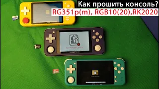 Как прошить портативную консоль - RG351p, RGB10, ZPG Pro, RK2020 [ТехноВлог]