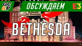 Обсуждаем пресс-конференцию Bethesda @ E3 2018 | DOOM ETERNAL, TESVI, STARFIELD