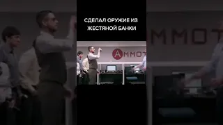 СДЕЛАЛ ОРУЖИЕ ИЗ ЖЕСТЯНОЙ БАНКИ