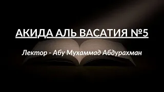 Акида аль Васатия №5 | Лектор - Абу Мухаммад Абдурахман | УІОУ