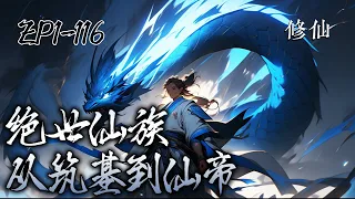 《绝世仙族，从筑基到仙帝》EP1-116，少年因测出灵根被招为赘婿，得知原因后逃了出去，逃婚路上得神奇珠子青睐，从此开启别样的修仙之旅。#修仙 #修真 #家族修仙