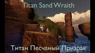 TITAN SAND WRAITH | ТИТАН ПЕСЧАНЫЙ ПРИЗРАК (SoD ru/eng)