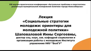 Лекция «Социальные стратегии молодежи: ориентиры для молодежной политики» Шаповаловой Инны Сергеевны