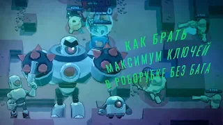 КАК БРАТЬ МАКСИМУМ КЛЮЧЕЙ В РОБОРУБКЕ БЕЗ БАГА? BRAWL STARS