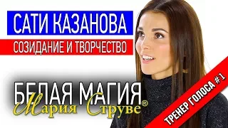 Белая Магия Марии Струве - Сати Казанова о творчестве и созидании