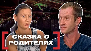 СКАЗКА О РОДИТЕЛЯХ. Касается каждого