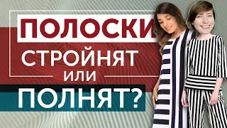 Полоски стройнят или полнят? Как влияет ширина цвет и направление на фигуру?