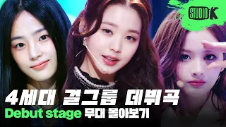 레전드만 모아온 4세대 걸그룹 데뷔곡 모음💘 당신의 취향저격 걸그룹은? | 4th Gen Girl Group Stage Compilation