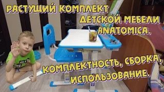 Растущий комплект детской мебели Anatomica. Комплектность, сборка, использование