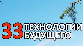 ТВОРЧЕСТВО: 33 ТЕХНОЛОГИИ БУДУЩЕГО