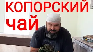 КОПОРСКИЙ ЧАЙ СВОИМИ РУКАМИ. ИВАН ЧАЙ КРУПНОЛИСТОВОЙ.