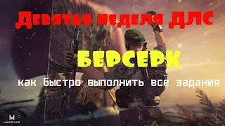 БЕРСЕРК WARFACE  НЕДЕЛЯ #9 как быстро и легко выполнить все задания и получить награды? все тут)