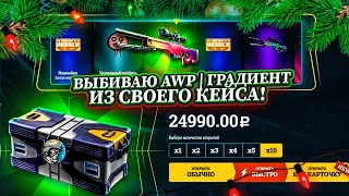 ВЫБИВАЮ AWP | ГРАДИЕНТ ИЗ СВОЕГО КЕЙСА! ЭТО КОНЕЦ... Прощай мой кейс.