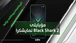 مۆبایلی Black Shark 2 تایبەت بە Gaming نمایشکرا؛ تایبەتمەندییەکانی بزانە