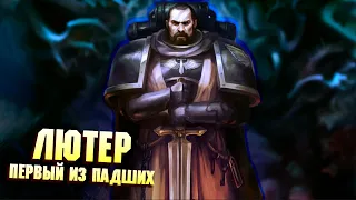 Архипредатель Лютер / Первый из Падших в Warhammer 40000