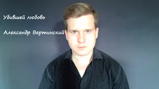 Убившей любовь. Александр Вертинский