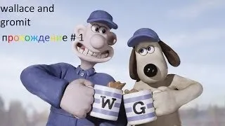 Wallace and gromit прохождение # 1