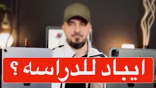 أفضل ايباد للدراسة 2022😎👌