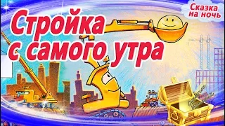 Стройка с самого утра🚜 Сказка на ночь. Мультфильм перед сном. Сказки успокаивающие