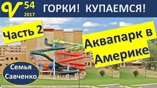 США Аквапарк 2 водяные горки! Поездка семьей  Влог 54 будни многодетной семьи Савченко