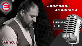 ლანდერ დევიძე - მე საქართველოს შვილი ვარ (რადიო ,,დარდიმანდის" ექსკლუზივი)