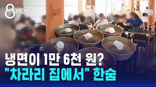 냉면이 1만 6천 원?…"차라리 집에서 해먹지" 한숨 / SBS 8뉴스