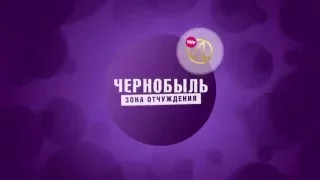 Чернобыль "Зона Отчуждения" 16 мая на ТНТ4