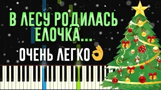 В лесу родилась елочка | Легко на пианино