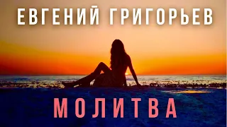 Евгений Григорьев (Жека) - Молитва