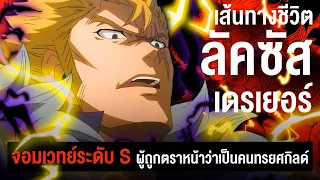 " ลัคซัส เดรเยอร์ " จอมเวทย์ระดับ S ที่ถูกตราหน้าว่าเป็นคนทรยศ  | Fairy Tail ศึกจอมเวทย์อภินิหาร