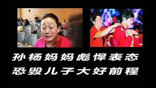 孙杨母亲彪悍表态，恐断送儿子大好前程！国际国内全部得罪！