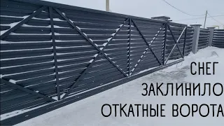 Откатные ворота заклинило. Снег