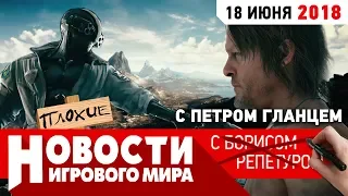 ПЛОХИЕ НОВОСТИ: Cyberpunk 2077, The Elder Scrolls VI, Death Stranding, Dead or Alive 6, HITMAN 2