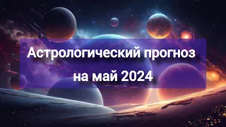 Астрологический прогноз на май 2024