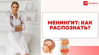 Менингит: как распознать?