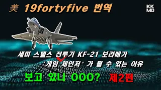 세미 스텔스 전투기 KF-21 보라매가 ‘게임 체인저’가 될 수 있는 이유: 보고 있나 OOO? (제2편)  [480화 美 19fortyfive 번역]