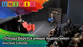 "Откуда берутся умные подписчики". Дмитрий Соболев